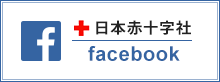 日本赤十字社facebook