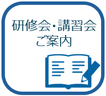 研究会・講習会のご案内