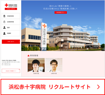 浜松赤十字病院リクルートサイト