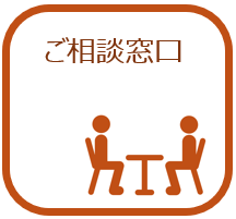 各種ご相談窓口