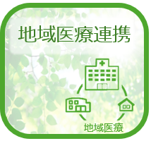 地域医療連携