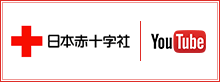 日本赤十字社YouTube